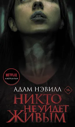 Книга Никто не уйдет живым (Адам Нэвилл)