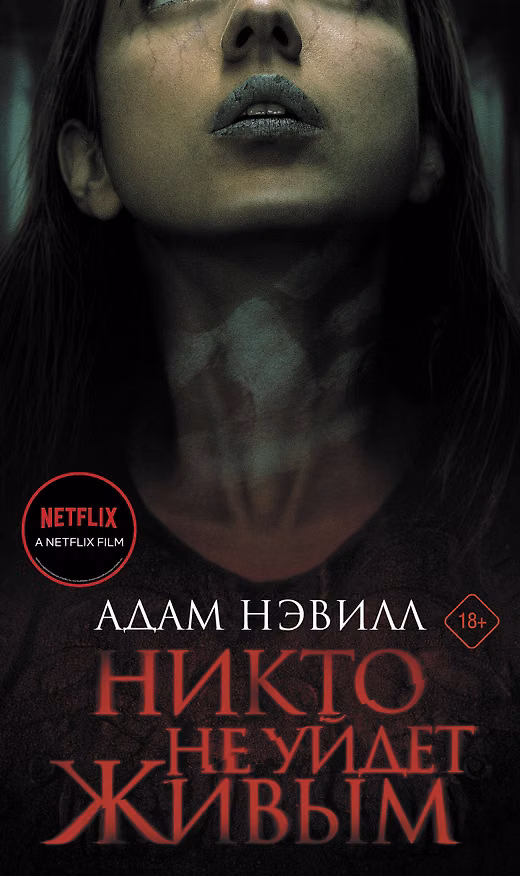 Книга Никто не уйдет живым (Адам Нэвилл) — 1