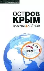 Остров Крым — 2148116 — 1