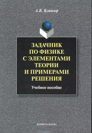 Задачник по физике с элементами теории и примерами решения: Учеб. пособие — 2231418 — 1