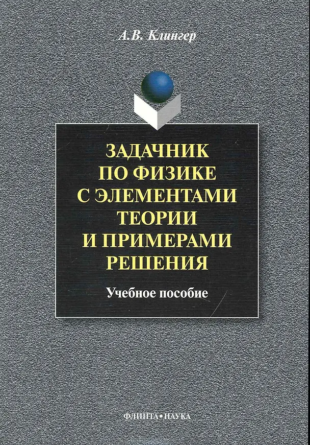 Книга Задачник по физике с элементами теории и примерами решения: Учеб. пособие () — 1