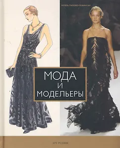 Мода и модельеры