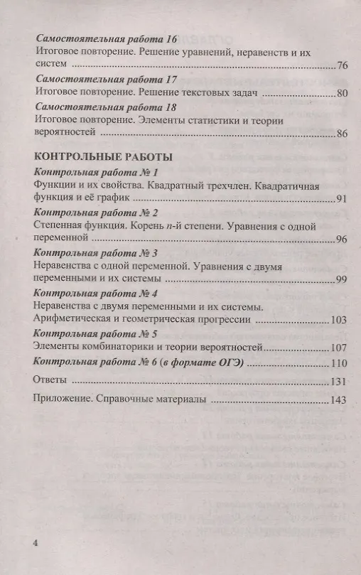 Книга Самостоятельные и контрольные работы по алгебре. 9 класс. К учебнику Ю.Н. Макарычева и др. "Алгебра" (Игорь Варшавский, Мария Гаиашвили, Юрий Глазков) — 3