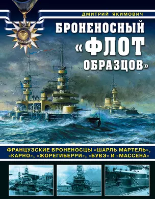 Броненосный «флот образцов». Французские броненосцы «Шарль Мартель», «Карно», «Жорегиберри», «Бувэ» и «Массена» — 3014925 — 1