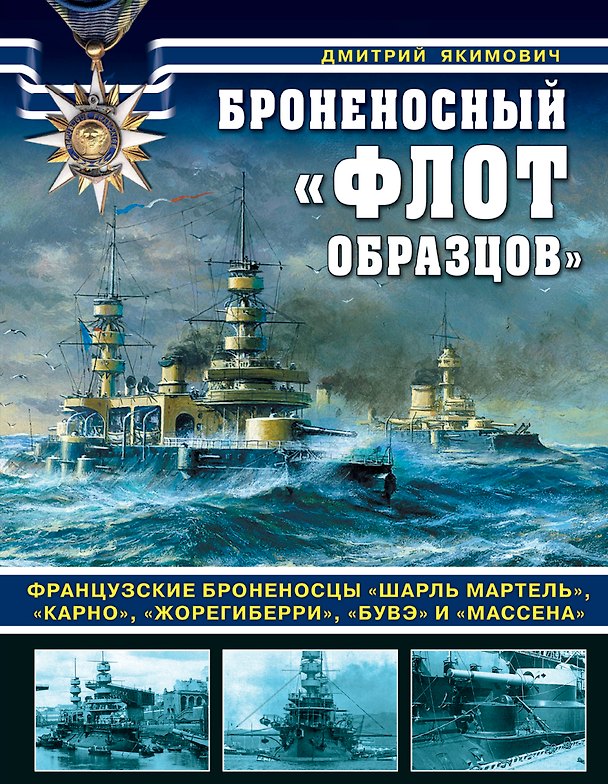 Книга Броненосный «флот образцов». Французские броненосцы «Шарль Мартель», «Карно», «Жорегиберри», «Бувэ» и «Массена» (Дмитрий Якимович) — 1