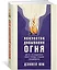 Искусство добывания огня. Для тех, кто предпочитает красоту природы городской повседневности — 2625086 — 2