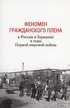 Феномен гражданского плена в России и Германии в годы Первой мировой войны — 3036472 — 1