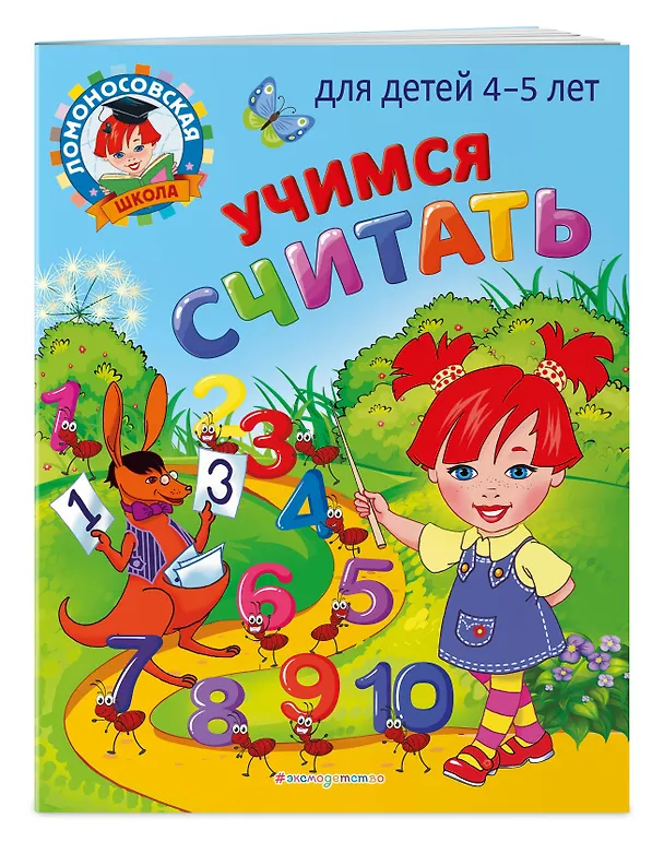 Книга Учимся считать: для детей 4-5 лет (Елена Пьянкова, Наталья Володина) — 5