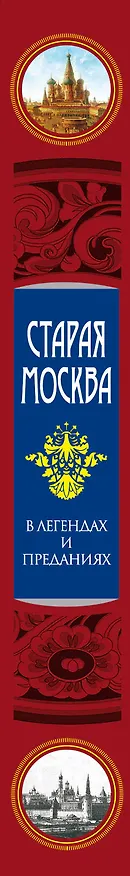 Книга Старая Москва в легендах и преданиях (Владимир Муравьев) — 3
