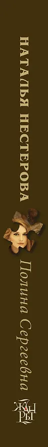 Книга Полина Сергеевна: роман (Наталья Нестерова) — 3