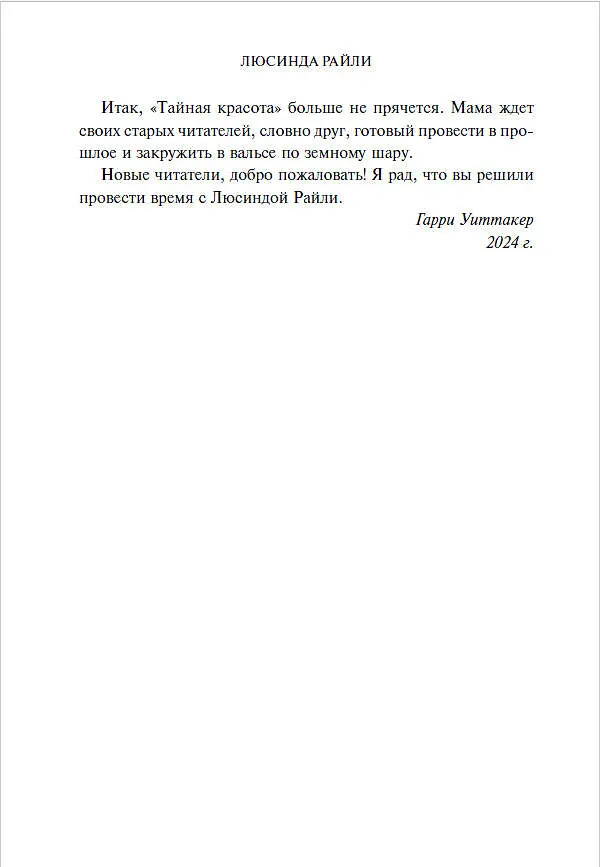 Книга Тайная красота (Люсинда Райли, Гарри Уиттакер) — 12