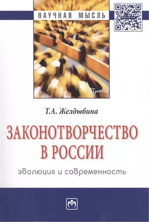 Законотворчество в России: эволюция и современность — 2462942 — 1