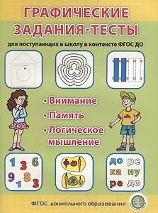 Графические задания-тесты для поступающих в школу в контексте ФГОС ДО (мПкП) (ФГОС)