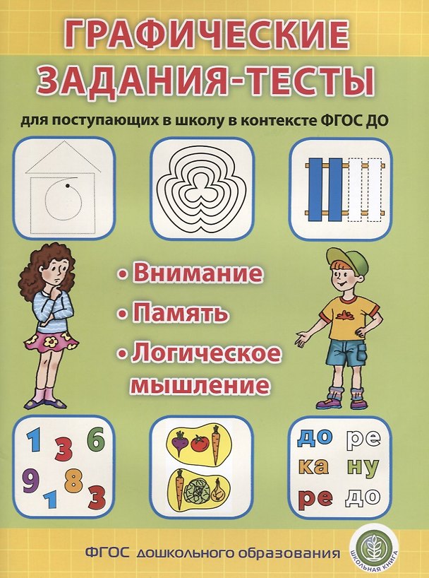 Книга Графические задания-тесты для поступающих в школу в контексте ФГОС ДО (мПкП) (ФГОС) (Л. Н.) — 1