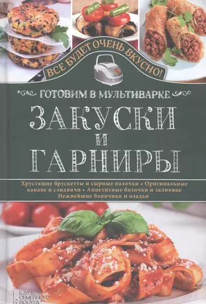 Закуски и гарниры. Готовим в мультиварке — 2695895 — 1