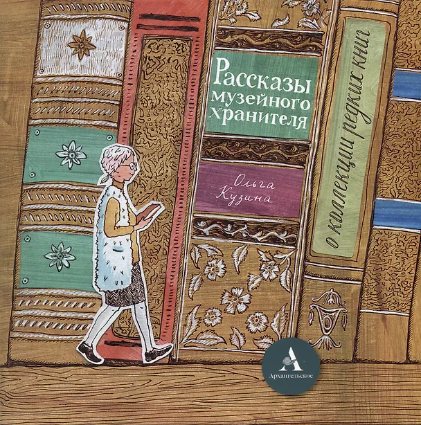 Книга Брошюра «Рассказы музейного хранителя о коллекции редких книг»+Книжка-раскраска (Ольга Кузина) — 1