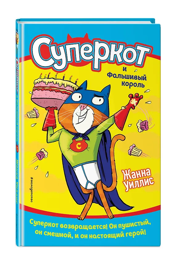 Книга Суперкот и Фальшивый король (Жанна Уиллис) — 4