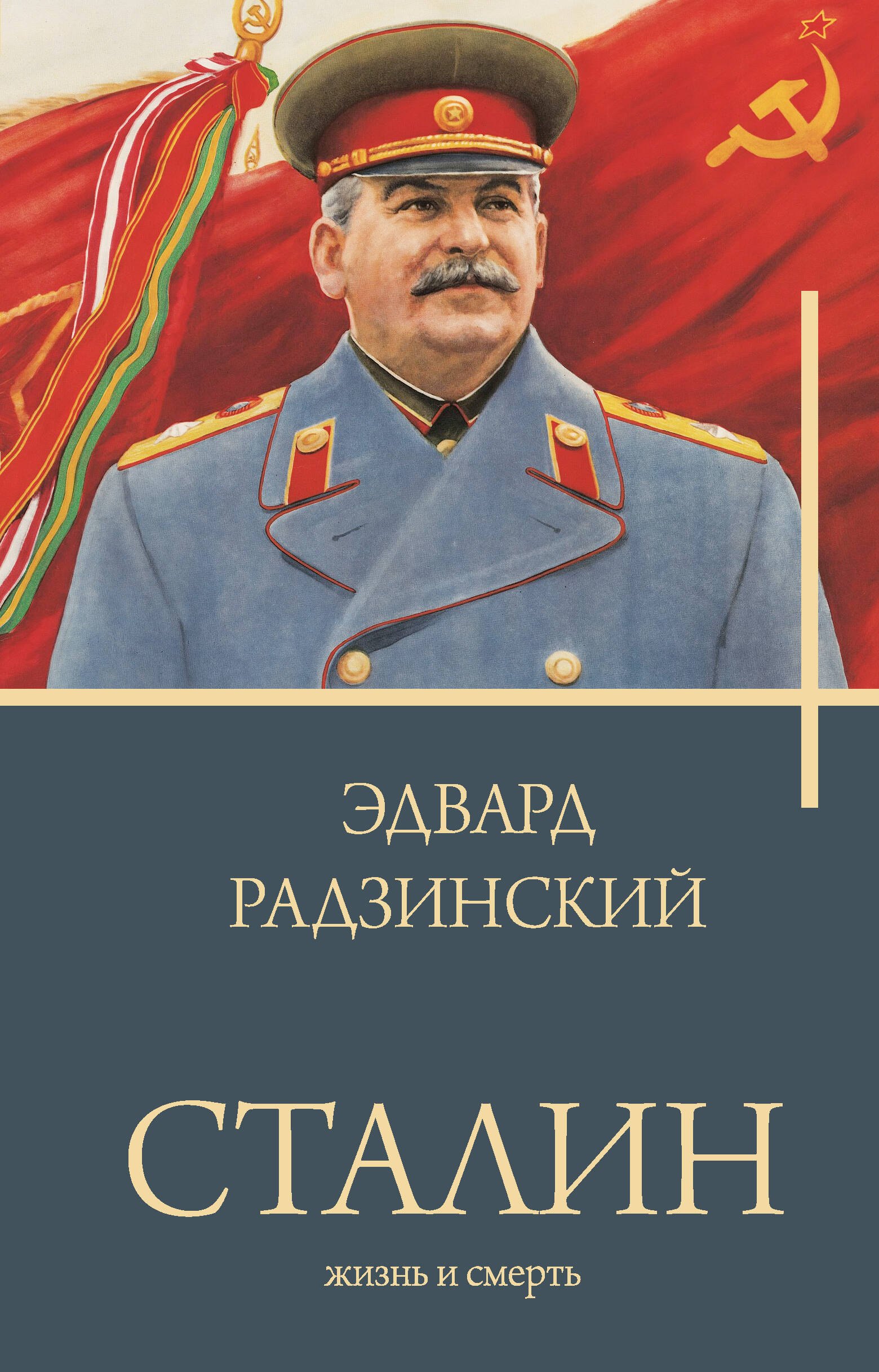 

Сталин