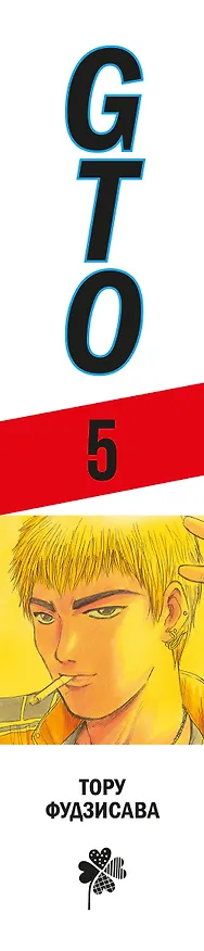 Крутой учитель Онидзука. Книга 5 (GTO: Great Teacher Onizuka / ГТО). Манга 3015729 — 4