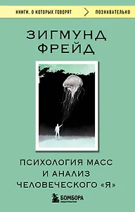 Психология масс и анализ человеческого "Я"