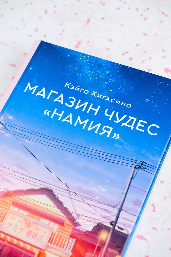 Книга Магазин чудес "Намия" (Кэйго Хигасино) — 7