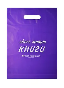 Пакет упаковочный "Новый книжный/Читай город" 30*40 фиолетовый, выруб.ручка, п/э