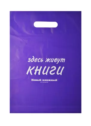 Пакет упаковочный "Новый книжный/Читай город" 30*40 фиолетовый, выруб.ручка, п/э — 234205 — 1