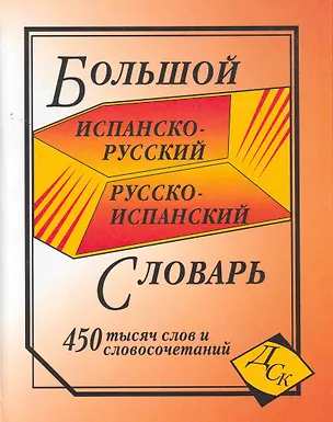 Книга Большой испанско-рус. и рус.-исп. словарь (450тыс. слов и словосоч.) (глянц) ()