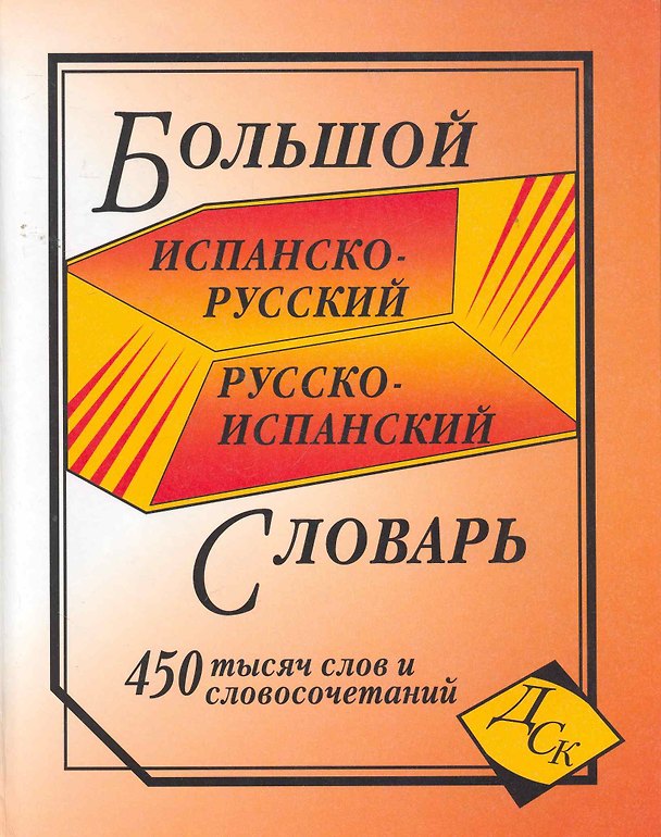 Книга Большой испанско-рус. и рус.-исп. словарь (450тыс. слов и словосоч.) (глянц) () — 1
