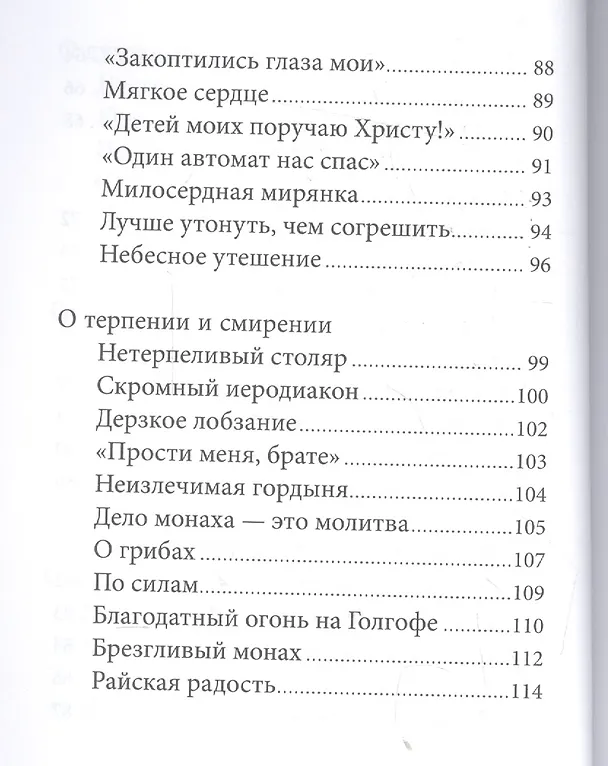 Книга Патерик старца Паисия. Истории и притчи преподобного Паисия Святогорца. () — 5