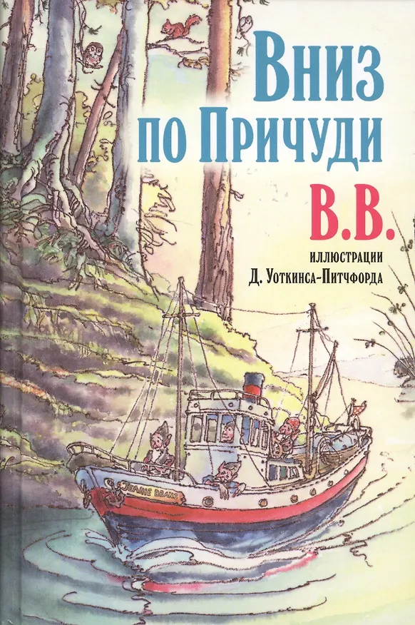 Книга Вниз по Причуди. Продолжение бестселлера "Вверх по Причуди и обратно. Удивительные приключения трех гномов" (Дeнис В.В. Уоткинс-Питчфорд) — 1