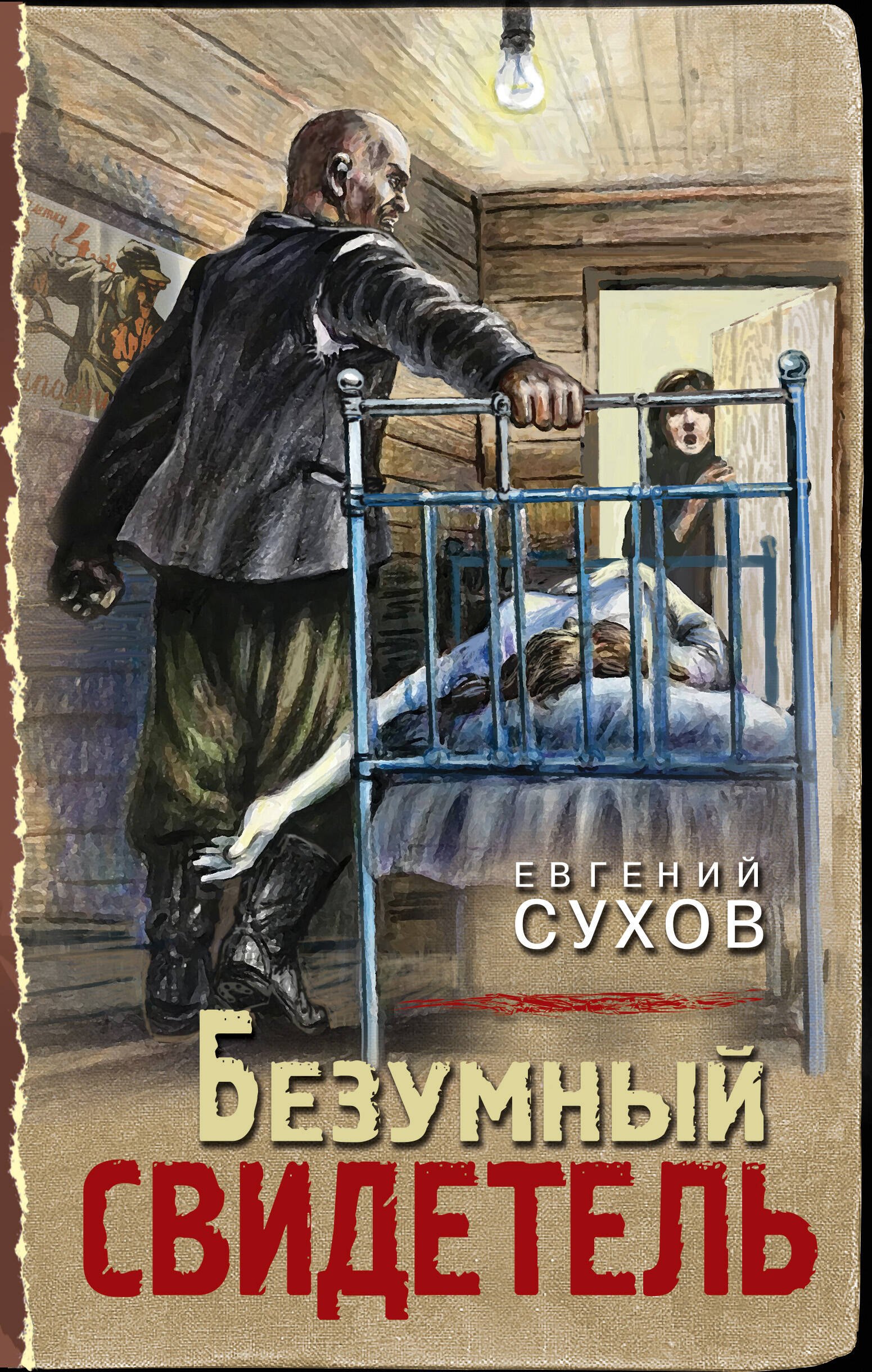 

Безумный свидетель