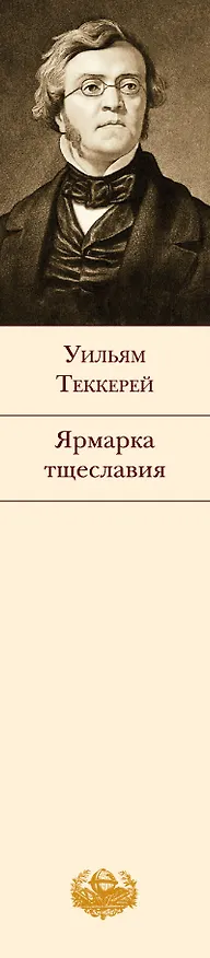 Книга Ярмарка тщеславия (Уильям Мейкпис Теккерей) — 4