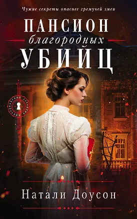 Книга Пансион благородных убийц (Натали Доусон)