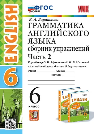 Книга Грамматика английского языка. Сборник упражнений. В 2 частях. Часть 2. 6 класс. К учебнику О.В. Афанасьевой, И.В. Михеевой "Английский язык. 6 класс. В двух частях". ФГОС НОВЫЙ (Елена Барашкова)