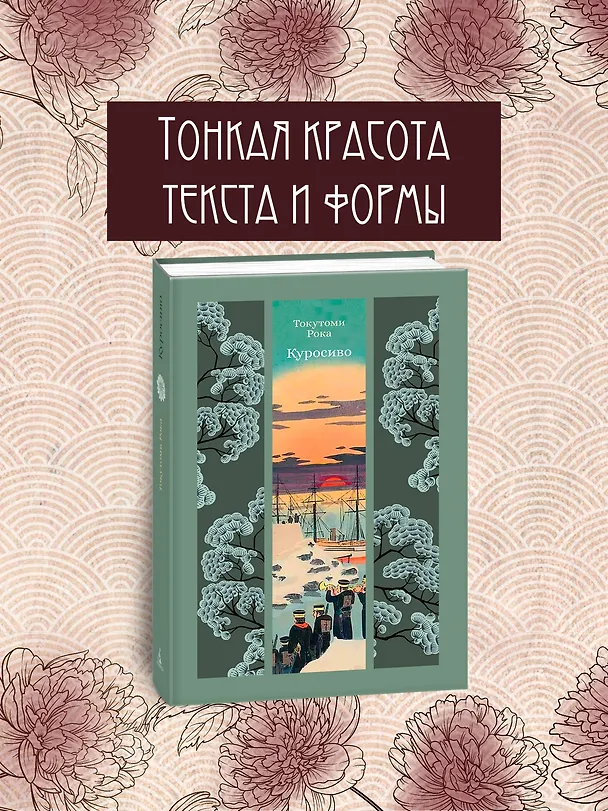 Книга Куросиво (Рока Токутоми) — 5