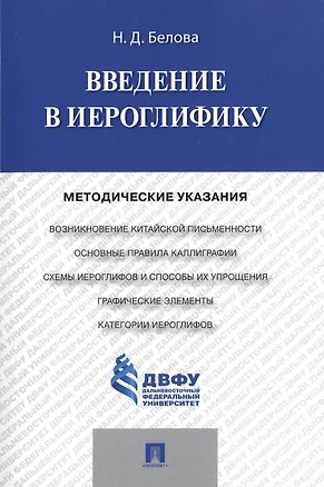 Книга Введение в иероглифику: методические указания (Наталья Белова)