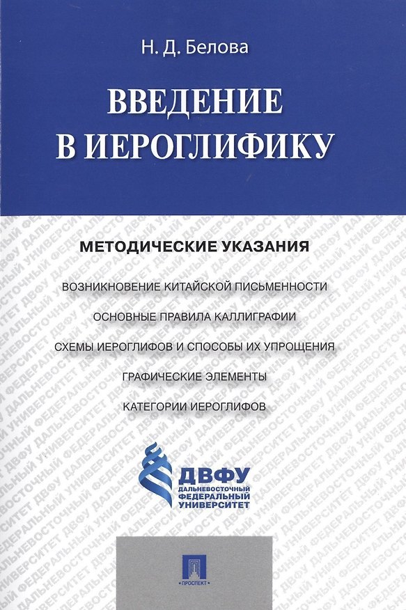 Книга Введение в иероглифику: методические указания (Наталья Белова) — 1