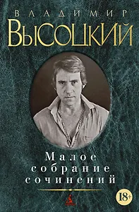 Малое собрание сочинений
