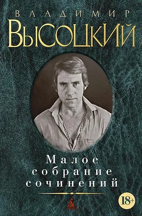 Книга Малое собрание сочинений (Владимир Высоцкий)