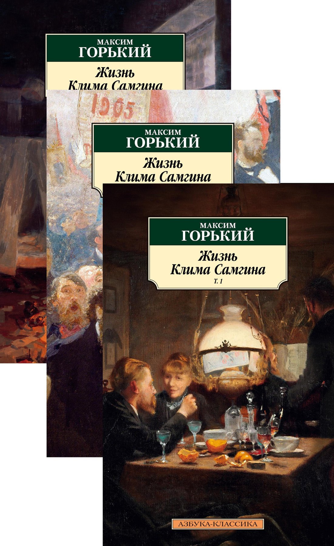 

Жизнь Клима Самгина (в 3-х томах) (комплект)