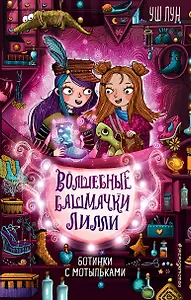 Ботинки с мотыльками (выпуск 3)