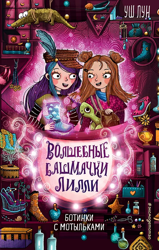 Книга Ботинки с мотыльками (выпуск 3) (Уш Лун) — 1