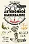 Автономное выживание и медицина в экстремальных условиях — 2956707 — 1