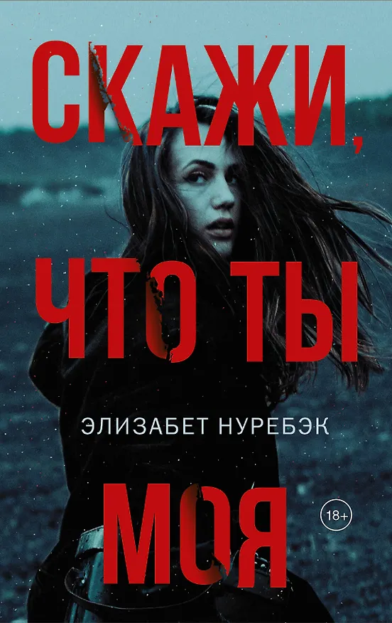 Книга Скажи, что ты моя (Элизабет Нуребэк) — 1