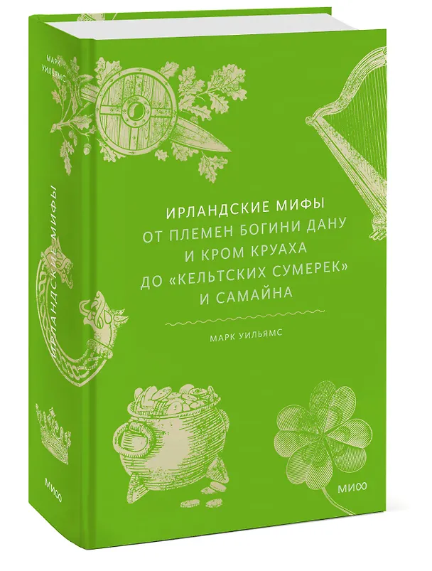 Книга Ирландские мифы. От Племен Богини Дану и Кром Круаха до «кельтских сумерек» и Самайна (Марк Уильямс) — 7