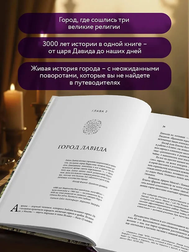 Книга Иерусалим. Все лики великого города (Мария Кича) — 7