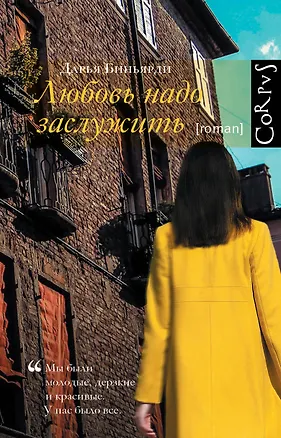 Книга Любовь надо заслужить (Дарья Биньярди)