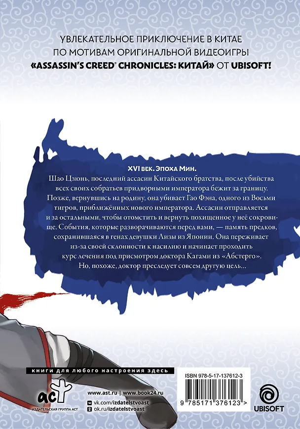 Assassins Creed: Меч Шао Цзюнь. Том 2 (Assassin's Creed: Shao Jun Sword). Маньхуа 2867805 — 2