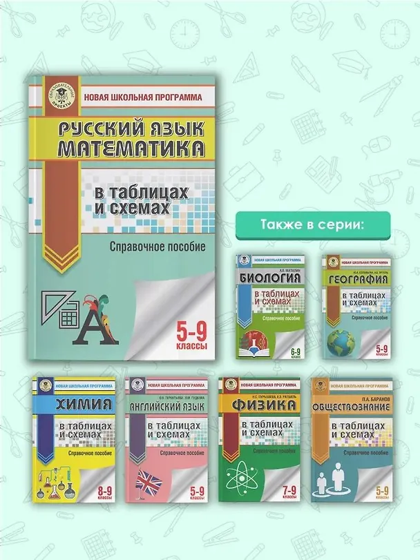 Книга ОГЭ. Русский язык. Математика в таблицах и схемах для подготовки к ОГЭ (Ирина Текучева) — 6